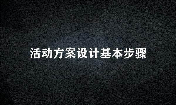 活动方案设计基本步骤