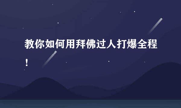教你如何用拜佛过人打爆全程！