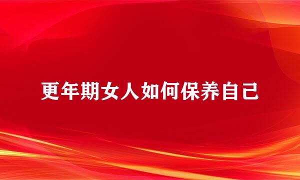 更年期女人如何保养自己
