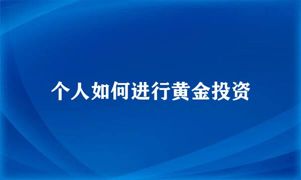 个人如何进行黄金投资