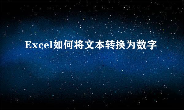 Excel如何将文本转换为数字