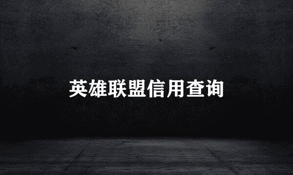 英雄联盟信用查询