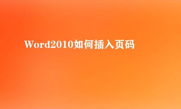Word2010如何插入页码