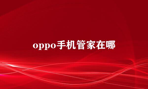 oppo手机管家在哪