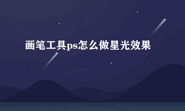 画笔工具ps怎么做星光效果
