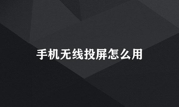 手机无线投屏怎么用