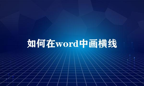 如何在word中画横线
