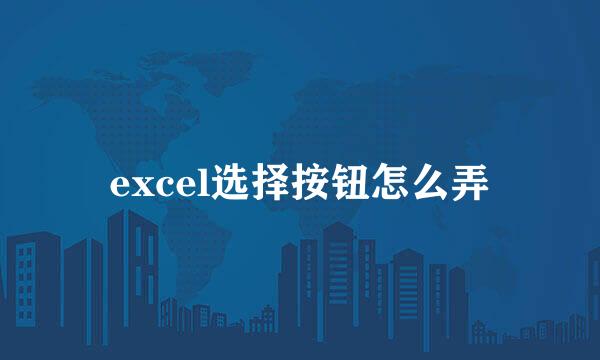 excel选择按钮怎么弄