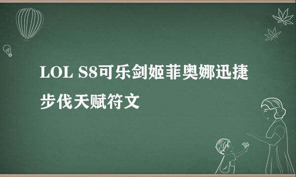 LOL S8可乐剑姬菲奥娜迅捷步伐天赋符文