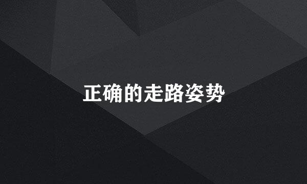 正确的走路姿势