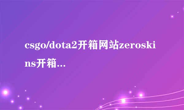 csgo/dota2开箱网站zeroskins开箱取回图文教程