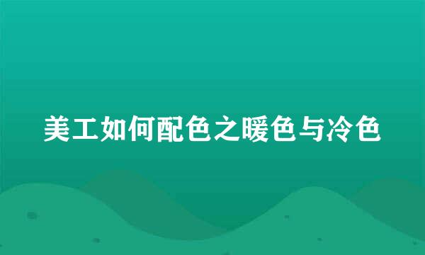 美工如何配色之暖色与冷色