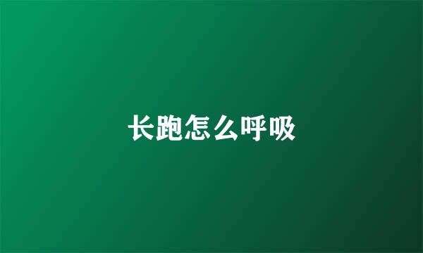 长跑怎么呼吸