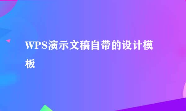 WPS演示文稿自带的设计模板
