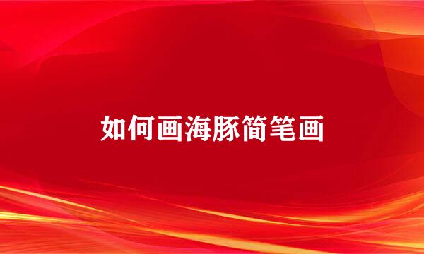 如何画海豚简笔画