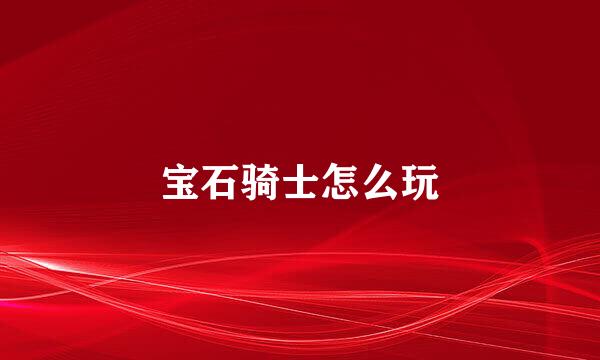 宝石骑士怎么玩