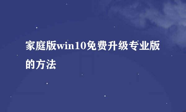 家庭版win10免费升级专业版的方法