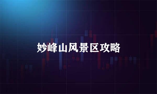 妙峰山风景区攻略