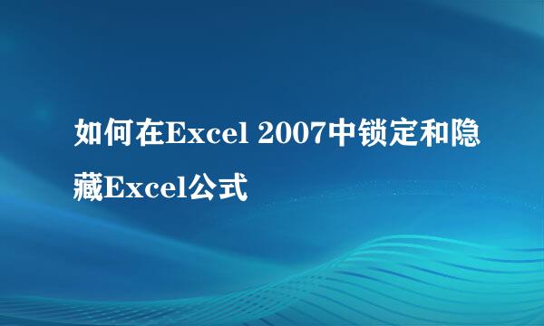 如何在Excel 2007中锁定和隐藏Excel公式