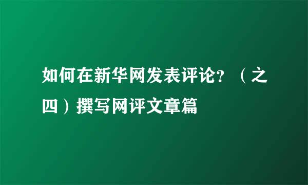 如何在新华网发表评论？（之四）撰写网评文章篇