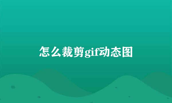 怎么裁剪gif动态图