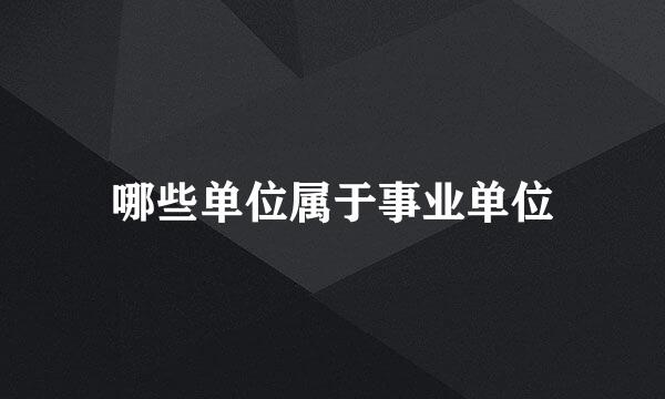 哪些单位属于事业单位