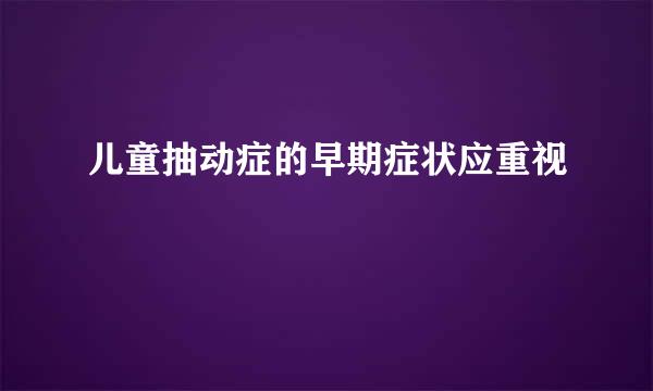 儿童抽动症的早期症状应重视