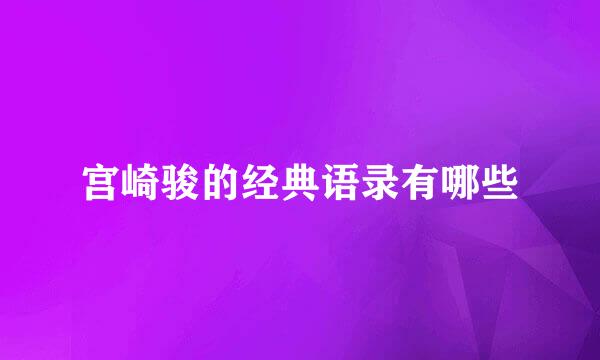 宫崎骏的经典语录有哪些