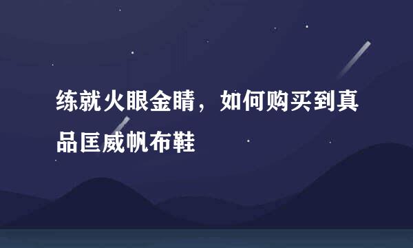 练就火眼金睛，如何购买到真品匡威帆布鞋