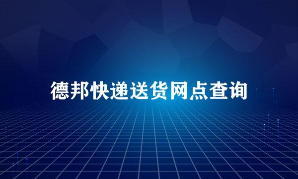 德邦快递送货网点查询