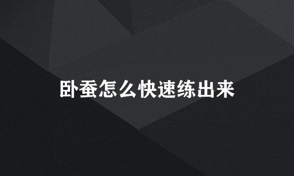 卧蚕怎么快速练出来