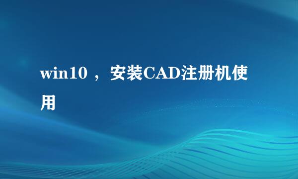 win10 ，安装CAD注册机使用