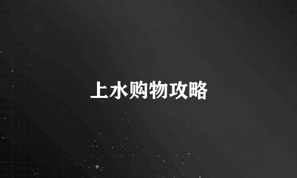 上水购物攻略