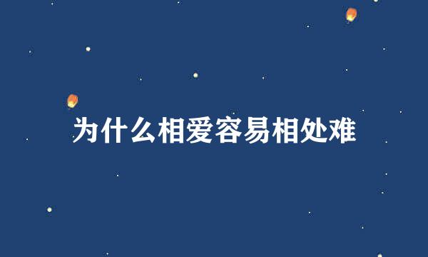 为什么相爱容易相处难