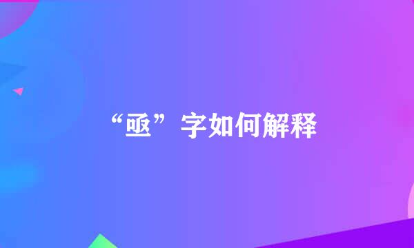 “亟”字如何解释