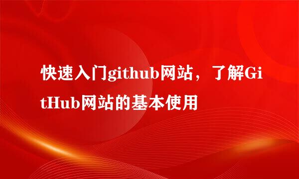 快速入门github网站，了解GitHub网站的基本使用