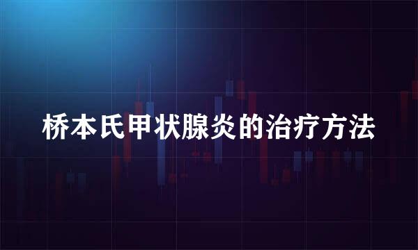 桥本氏甲状腺炎的治疗方法
