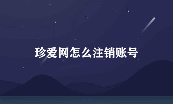 珍爱网怎么注销账号