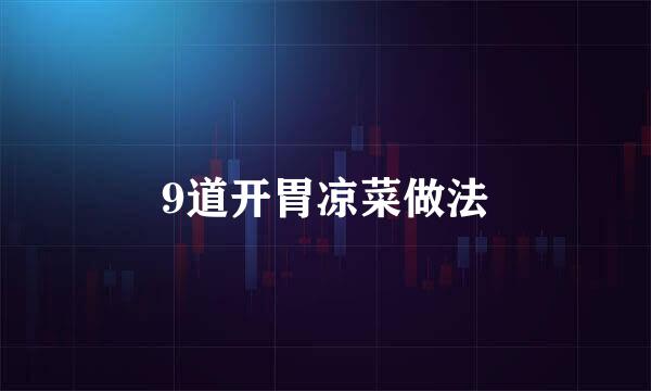 9道开胃凉菜做法
