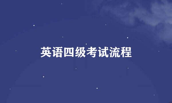 英语四级考试流程