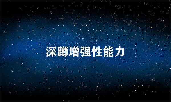 深蹲增强性能力