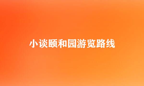 小谈颐和园游览路线
