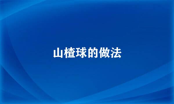 山楂球的做法