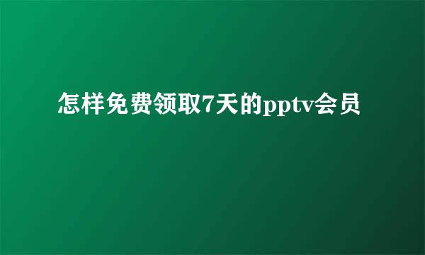 怎样免费领取7天的pptv会员