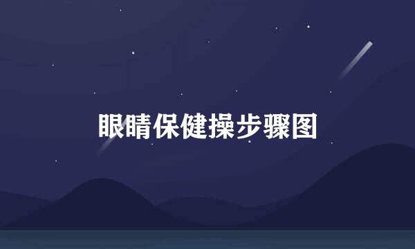 眼睛保健操步骤图