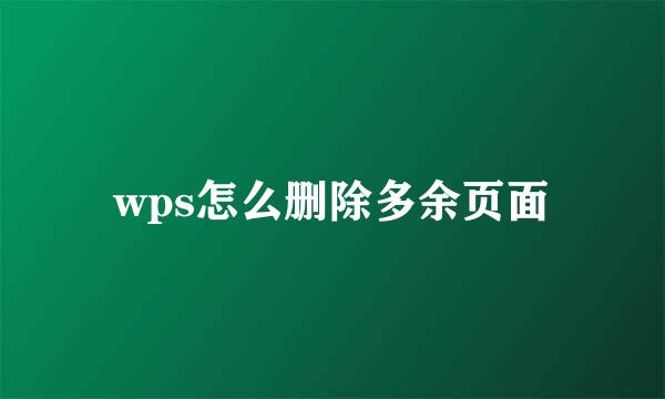 wps怎么删除多余页面