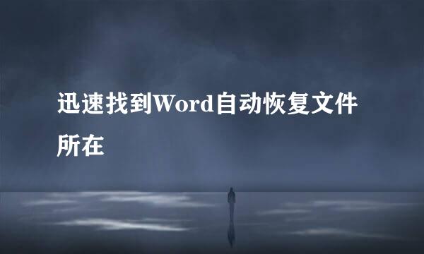 迅速找到Word自动恢复文件所在