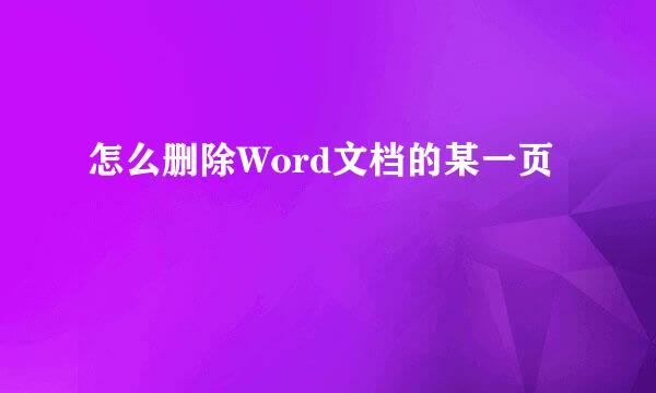 怎么删除Word文档的某一页