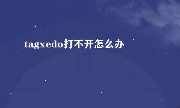 tagxedo打不开怎么办