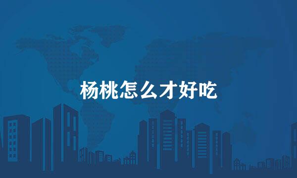 杨桃怎么才好吃